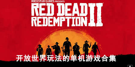 开放世界玩法的单机游戏合集