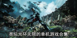 类似光环无限的单机游戏合集