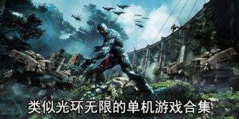 类似光环无限的单机游戏合集