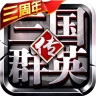 三国群英传争霸破解版