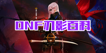 DNF刃影百科