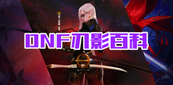 DNF刃影百科
