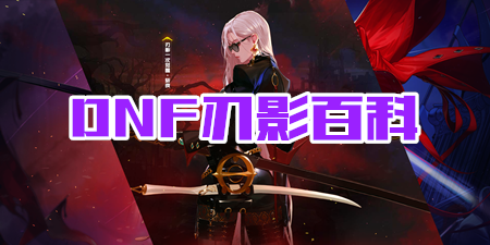 DNF刃影百科