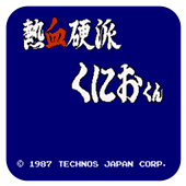 热血硬派经典版