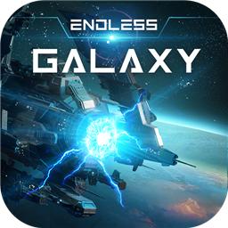 无尽银河公测版