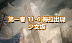 《奇迹暖暖》第一卷少女级11-6通关攻略