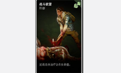 《喋血复仇》战斗欲望卡牌介绍