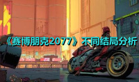 《赛博朋克2077》不同结局分析