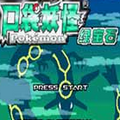 口袋妖怪绿宝石4小智版