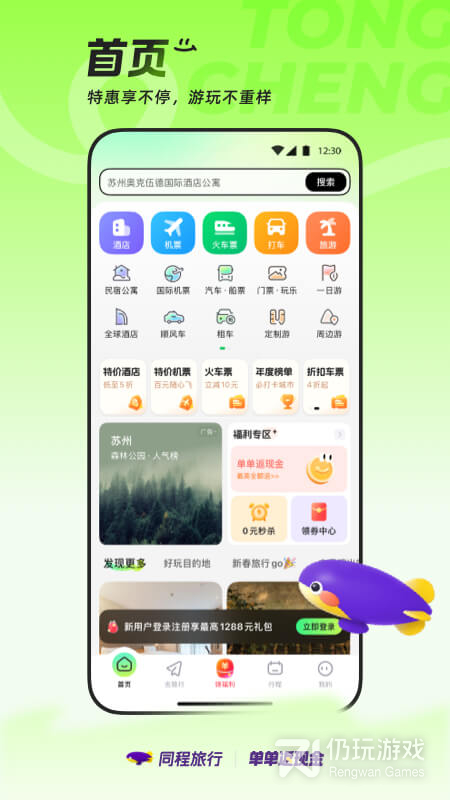 同程旅行最新版