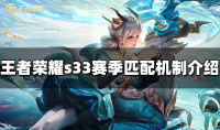 王者荣耀s33赛季匹配机制详情