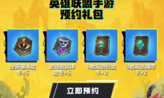 《英雄联盟》手游腾讯爱玩不删档测试礼包领取地址介绍