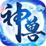 神兽养成记免费版