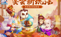 《神武4》手游帮派宴会新增谁是卧底玩法 聚宝盒耐久开放打折