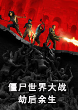 僵尸世界大战劫后余生