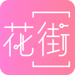 花街交友2024版