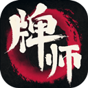 牌师最新版