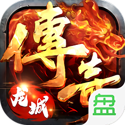 龙城传奇（0.1折扣BT版）