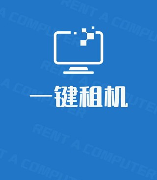 租赁服务手机软件合集