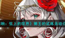 《宿命回响》狮王的试炼活动一览