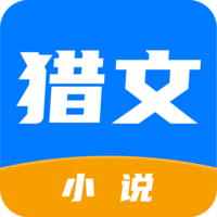 猎文小说