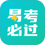 易考必过最新版