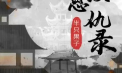 百变大侦探江湖恩仇录真相在线查看