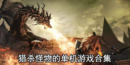 猎杀怪物的单机游戏合集