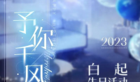 恋与制作人白起予你千风活动