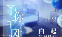 恋与制作人白起予你千风活动
