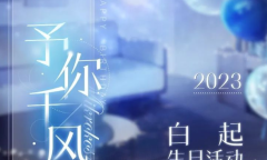 恋与制作人白起予你千风活动