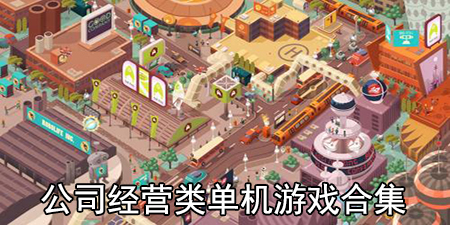 公司经营类单机游戏合集