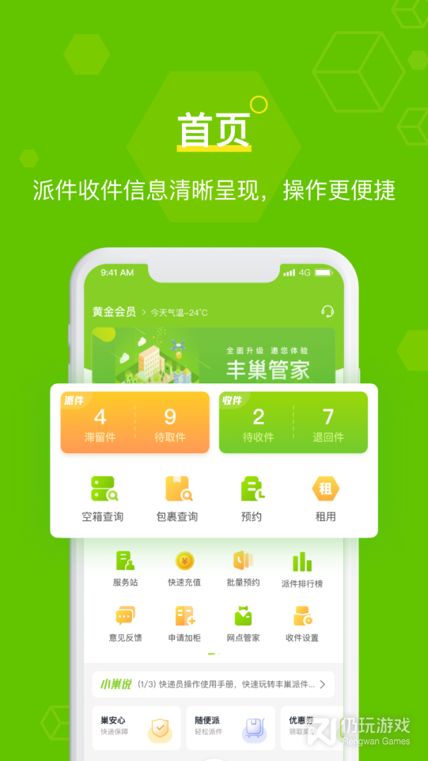 丰巢管家