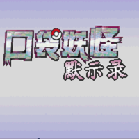 口袋妖怪默示录70版