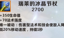 《英雄联盟》手游装备瑞莱的冰晶节杖图鉴一览