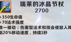 《英雄联盟》手游装备瑞莱的冰晶节杖图鉴一览