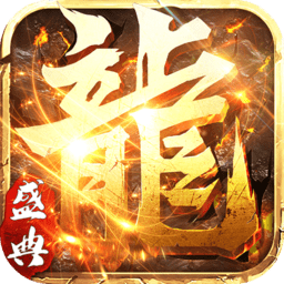 永恒屠龙(附大极品礼包码)