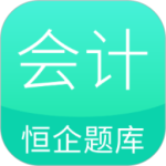 恒企会计职称题库2024版