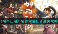 《烟雨江湖》包香四溢任务通关方法