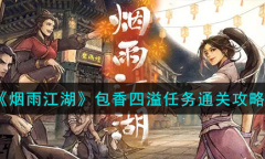《烟雨江湖》包香四溢任务通关方法