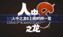 人中之龙8什么时候上线