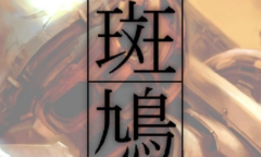 微软喜加一！《斑鸠》免费领取地址