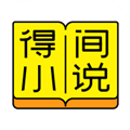 得间免费小说会员账号共享版