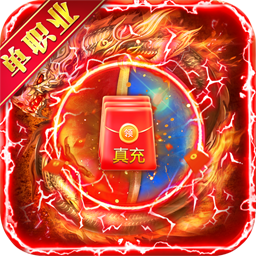 王者战神送真充果盘版