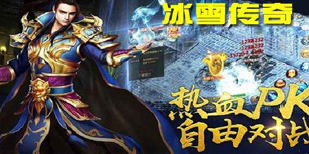 类似冰雪传奇的手游合集