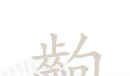 汉字找茬王找字齣通关攻略分享