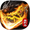 化魔神器免费版