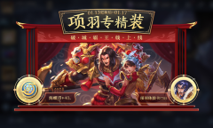 王者荣耀项羽专精送海螺币活动攻略