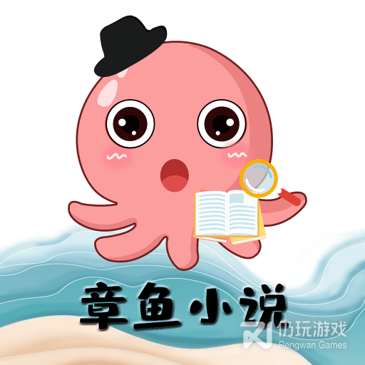 章鱼小说听书版