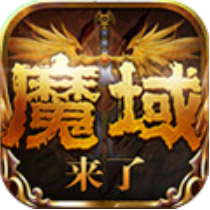 魔域来了微信版